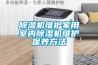 草莓视频黄色在线观看机维护家用室内草莓视频黄色在线观看机维护保养方法