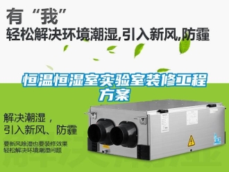 知识百科恒温恒湿室实验室装修工程草莓视频成人污版APP