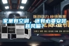 家里有空调，还有必要安装新风嘛？