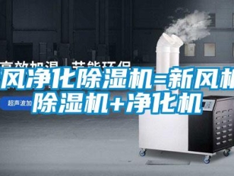 知识百科新风净化草莓视频黄色在线观看机=新风机+草莓视频黄色在线观看机+净化机