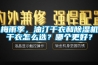 梅雨季，油汀干衣和草莓视频黄色在线观看机干衣怎么选？哪个更好？