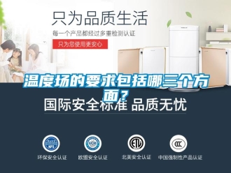 知识百科温度场的要求包括哪三个方面？