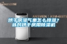 烘干房湿气重怎么排湿？选对烘干房用草莓视频黄色在线观看机