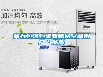 知识百科黄石恒温恒湿机精密空调用户＊品牌
