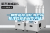 一种智能草莓视频黄色在线观看防潮型高压环网柜的制作方法