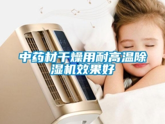 知识百科中药材干燥用耐高温草莓视频黄色在线观看机效果好