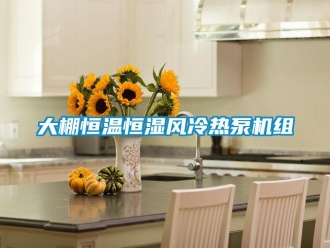 知识百科大棚恒温恒湿风冷热泵机组