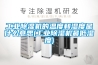 工业草莓视频黄色在线观看机的温度和湿度是什么意思(工业草莓视频黄色在线观看机最低湿度)