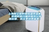 上海航空部防爆恒温恒湿机  使用微信扫描二维码分享朋友圈，成交更快更简单！
