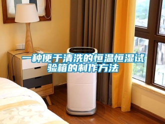 知识百科一种便于清洗的恒温恒湿试验箱的制作方法