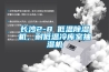 长沙2-8℃低温草莓视频黄色在线观看机，耐低温冷库室抽湿机
