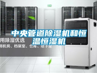 知识百科中央管道草莓视频黄色在线观看机和恒温恒湿机