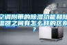 空调附带的草莓视频黄色在线观看功能和草莓视频黄色在线观看器之间有怎么样的区别？