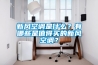 新风空调是什么？有哪些是值得买的新风空调？
