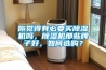 你觉得有必要买草莓视频黄色在线观看机吗，草莓视频黄色在线观看机那些牌子好，如何选购？