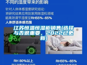 知识百科江苏恒温恒湿柜销售(选择与否很重要，2022已更新)