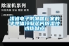 浅述电子防潮箱厂家的半导体冷凝芯片草莓视频黄色在线观看技术优缺点