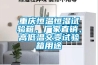 重庆恒温恒湿试验箱，厂家直销、高低温交变试验箱用途