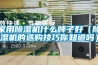 家用草莓视频黄色在线观看机什么牌子好（草莓视频黄色在线观看机的选购技巧你知道吗）