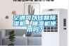 空调可以代替草莓视频黄色在线观看机，抽湿机使用吗？