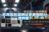 东莞高低温测试室是如何分类的呢？