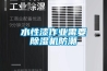 水性漆作业需要草莓视频黄色在线观看机防潮