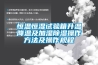 恒温恒湿试验箱升温降温及加湿草莓视频黄色在线观看操作方法及操作规程