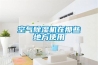 空气草莓视频黄色在线观看机在那些地方使用