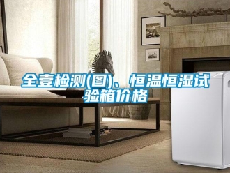 知识百科全壹检测(图)、恒温恒湿试验箱价格