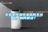 实验室恒温恒湿指数不达标，如何解决？