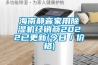 海南静音家用草莓视频黄色在线观看机经销商2022已更新(今日／价格)