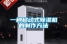 一种移动式草莓视频黄色在线观看机的制作方法