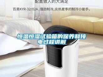 知识百科恒温恒湿试验箱的保养和接电过程讲解