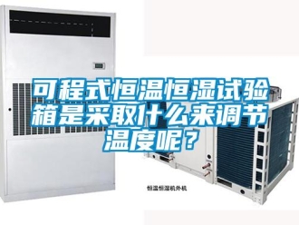 知识百科可程式恒温恒湿试验箱是采取什么来调节温度呢？