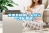 家里有细菌，会选空气净化器吗？