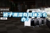 被子潮湿有异味怎么办？