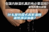 什么是可程式高低温恒温恒湿试验箱？