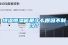 恒温恒湿箱是什么原因不制冷？