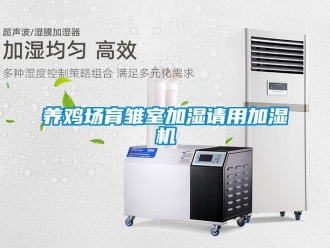 知识百科养鸡场育雏室加湿请用加湿机