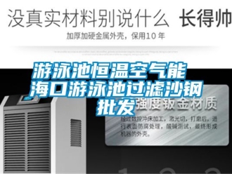 知识百科游泳池恒温空气能 海口游泳池过滤沙钢批发