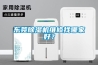 东莞草莓视频黄色在线观看机维修找哪家好？