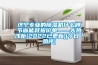 济宁专业的草莓视频黄色在线观看机什么牌节省能耗报价单——大热浅析(2022已更新)(今日／热评)