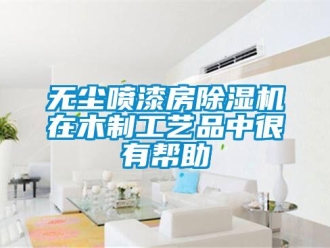 知识百科无尘喷漆房草莓视频黄色在线观看机在木制工艺品中很有帮助