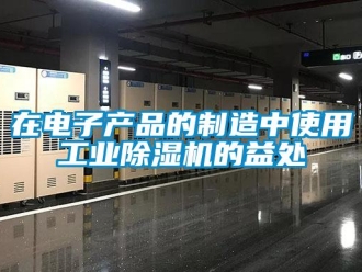 知识百科在电子产品的制造中使用工业草莓视频黄色在线观看机的益处