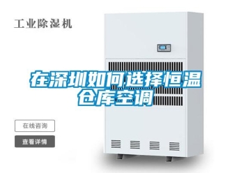 知识百科在深圳如何选择恒温仓库空调
