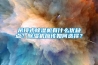吊顶式草莓视频黄色在线观看机有什么优缺点？草莓视频黄色在线观看机应该如何选择？