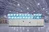 梅雨季家具总发霉？装修时防潮措施你真的做对了吗？