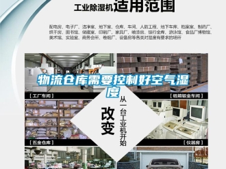 知识百科物流仓库需要控制好空气湿度