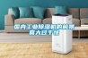 国内工业草莓视频黄色在线观看机的前景喜大过于忧