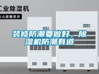 知识百科装修防潮要做好，草莓视频黄色在线观看机防潮有道